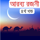 APK আরব্য রজনী-আলিফ লায়লা (৪র্থ) খন্ড