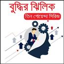 APK বুদ্ধির ঝিলিক - (তিন গোয়েন্দা সিরিজের একটি গল্প)