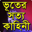 ভূতের সত্য কাহিনী-ভূতের গল্প