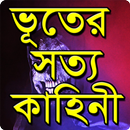 ভূতের সত্য কাহিনী-ভূতের গল্প APK