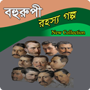 বহুরূপী (বাংলা রহস্য গল্প) APK