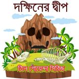 দক্ষিনের দ্বীপ- তিন গোয়েন্দা সিরিজের একটি গল্প icon