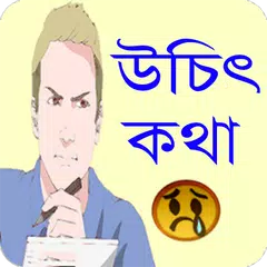 উচিৎ কথায় খালু বেজার