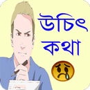 APK উচিৎ কথায় খালু বেজার