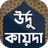 উর্দু কায়দা ~ Urdu Qaida ~ উর্ APK