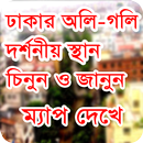 ঢাকার অলি গলি ও দর্শনীয় স্থান Dhaka city APK