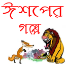 ঈশপের গল্প বাংলা গল্প APK