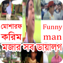 মোশারফ করিমের সেরা ডায়ালগ APK