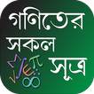 গণিতের সকল সূত্রাবলী ~ Math Fo
