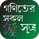 গণিতের সকল সূত্রাবলী ~ Math Fo APK