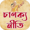 চাণক্য নীতি বাংলা উক্তি ~ Chanakya Niti Bangla