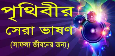 পৃথিবীর সেরা ভাষণ-general knowledge