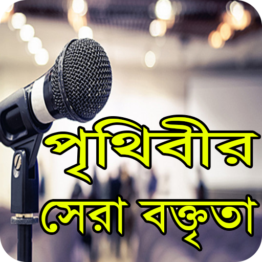পৃথিবীর সেরা ভাষণ-general knowledge