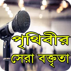 পৃথিবীর সেরা ভাষণ-general knowledge