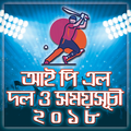 আইপিএল ২০১৮ সময়সূচী cric