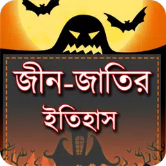 জিন জাতির ইতিহাস