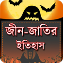 APK জিন জাতির ইতিহাস