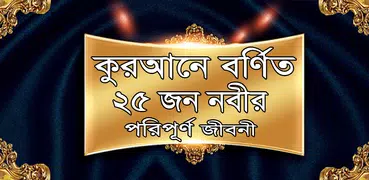 কুরআনে বর্ণিত ২৫ নবীর পরিচিতি