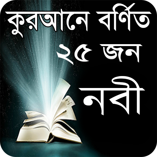 কুরআনে বর্ণিত ২৫ নবীর পরিচিতি