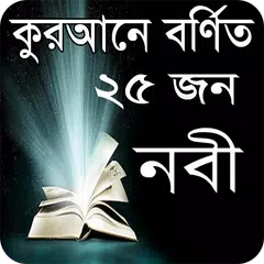 কুরআনে বর্ণিত ২৫ নবীর পরিচিতি APK download