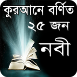 কুরআনে বর্ণিত ২৫ নবীর পরিচিতি icon