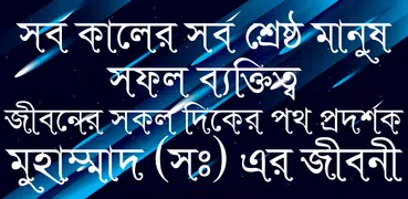 হযরত মুহাম্মাদ (সঃ)-rasuler ji