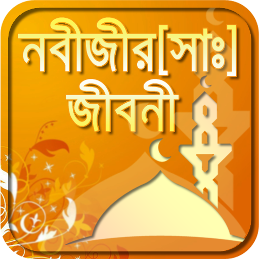 হযরত মুহাম্মাদ (সঃ)-rasuler ji