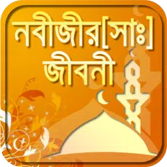 হযরত মুহাম্মাদ (সঃ)-rasuler ji Icon