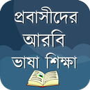 আরবি ভাষা শিক্ষা ~ Easy Bangla to Arabic Learning APK