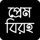 ভালোবাসার এসএমএস APK