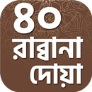 ৪০ রাব্বানা দোয়া ~ Rabbana Dua Bangla APK