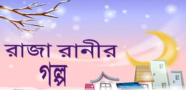 রাজা রানীর মজার গল্প - Raja ranir golpo