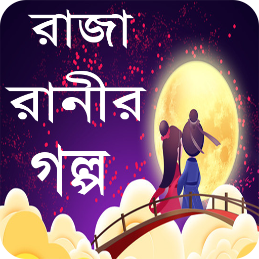 রাজা রানীর মজার গল্প - Raja ranir golpo