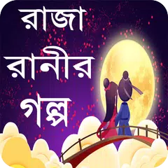 রাজা রানীর মজার গল্প - Raja ranir golpo APK download