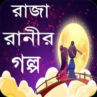রাজা রানীর মজার গল্প - Raja ranir golpo Plakat