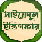 সাইয়েদুল ইস্তেগফার ~ Sayedul Estegfar Bangla Free icon