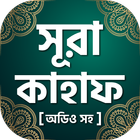 সুরা কাহাফ বাংলা ~ Surah Al Kahf Bangla Free icône
