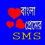 Bangla Love SMS - বাংলা রোমান্টিক প্রেমের এসএমএস