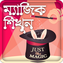 ম্যাজিক শিখুন shikhun~magic bangla~জাদু শিখুন APK