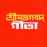Gita in Bengali / বাংলা  গীতা