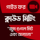 guide for online cloud meetings গাইড ক্লাউড মিটিং ícone