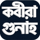 কবিরা গুনাহ সমূহ - kobira gunah all APK