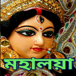Mahalaya / মহালয়া