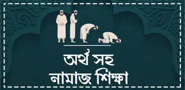 বাংলা নামাজ শিক্ষা অর্থসহ-nama