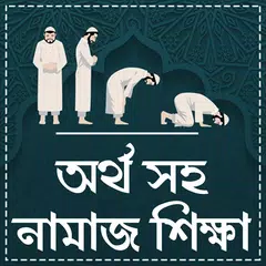 বাংলা নামাজ শিক্ষা অর্থসহ-nama APK download