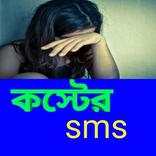 Sad Sms Bangla - কষ্টের এসএমএস বাংলা