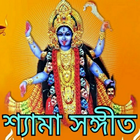 Shyama Sangeet / শ্যামা সঙ্গীত ícone