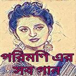 পরিমনি সকল ভিডিও গান : Porimoni Bangla Video Songs