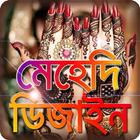 mehedi design 2020-মেহেদী ডিজাইন ২০২০ নিউ icon