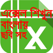 এক্সেল শিক্ষা বাংলা-Learn exce